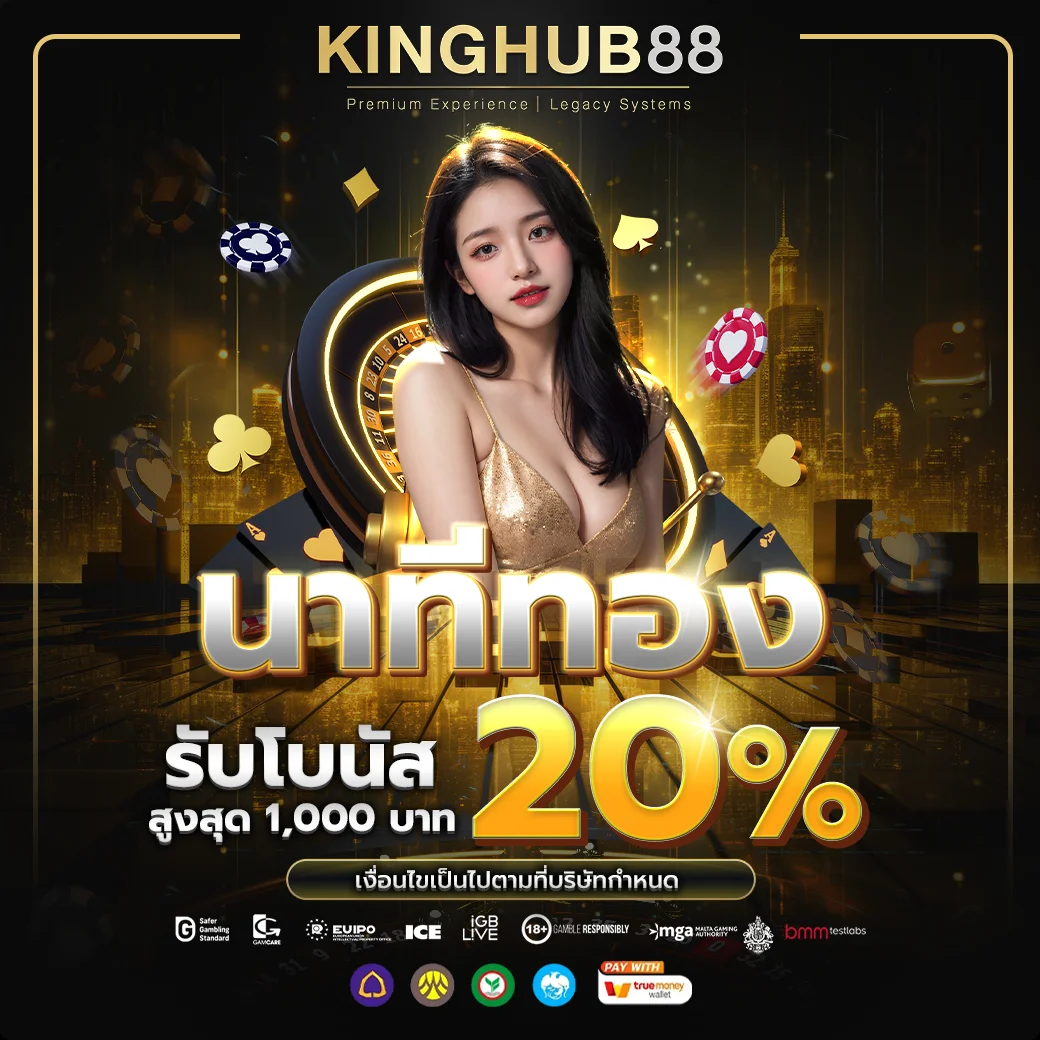 กำลังมาแรง kinghub88